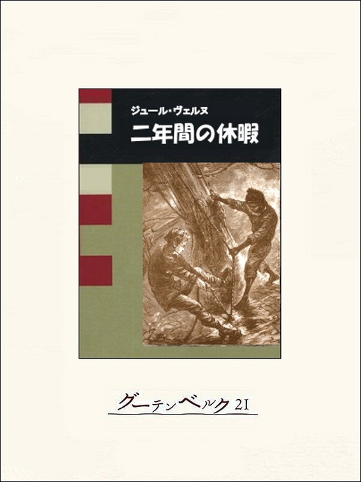 Title details for 二年間の休暇 by ジュール･ヴェルヌ - Available